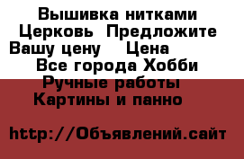 Вышивка нитками Церковь. Предложите Вашу цену! › Цена ­ 4 000 - Все города Хобби. Ручные работы » Картины и панно   